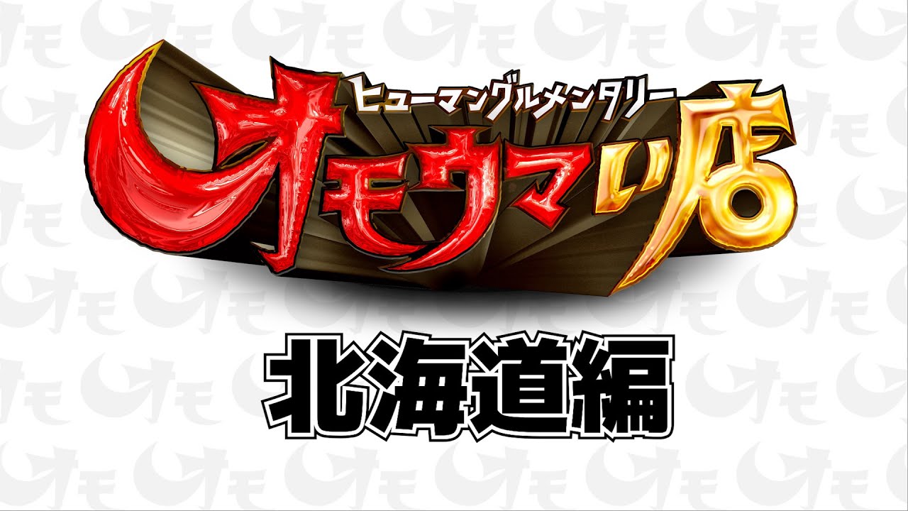 【北海道】笑いあり！涙あり！総集編（ヒューマングルメンタリーオモウマい店）A Best-of Collection of Hokkaido