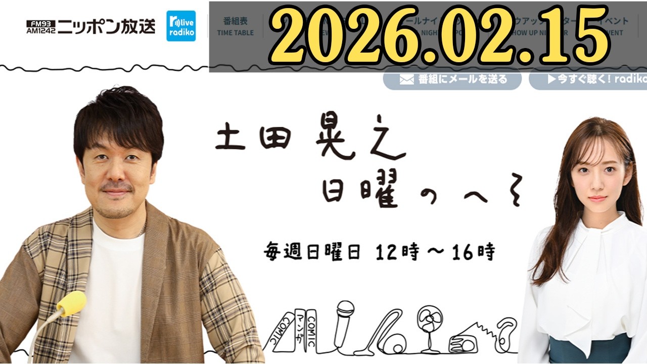 土田晃之 日曜のへそ ゲスト 蛍原徹さん 2026.02 .5