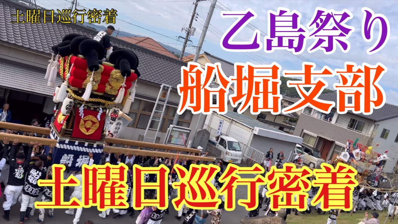 令和6年(2024年)土曜日巡行密着 (乙島祭り 船堀支部)ダイジェスト