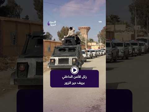 لقطات لدخول رتل للجيش العربي السوري إلى ريف دير الزور الشرقي