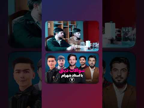 یکی از علایم منافق را بگویید سوالات دینی با استاد شهرام قسمت هفتم