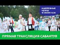 Прямая трансляция Сабантуя - г.Набережные Челны (19 июня в 11:00)