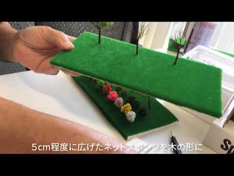 タケダ模型 ジオラマ ネットスポンジ 樹木 作り方 ジオラマ 作り方 鉄道 風景 模型 模型材料 建築 模型制作 ミニチュア ホビー クラフト Youtube