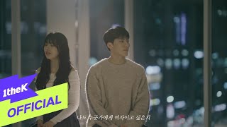 [MV] PARK JE UP(박제업), KIM DO HEE(김도희) _ Can We love without going crazy?(미치지 않고 사랑할 수 있을까)