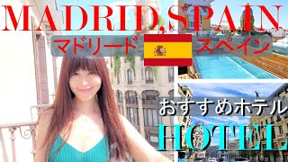 スペイン旅行 マドリード観光 女子旅におすすめ 街歩きや買い物におすすめのヨーロッパホテル Youtube