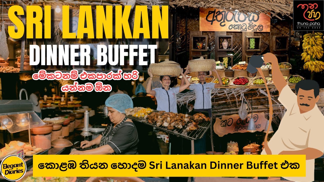 කොළඹ තියන හොදම Sri Lankan Dinner Buffet එක🔥😍 මේකටනම් එකපාරක් හරි ගිහින් බලන්නම ඕන 