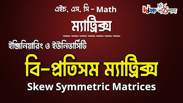 ম্যাট্রিক্স(matrix)/পর্ব ১৪/বি-প্রতিসম  বা বক্র-প্রতিসম ম্যাট্রিক্স skew-symmetric//chamok hossain