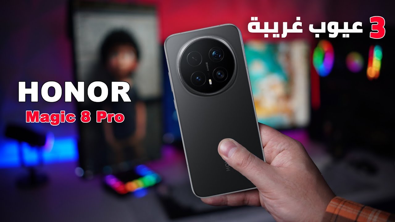 مراجعة تفصيلية لأقوي موبايل من هونر | Honor Magic8 Pro
