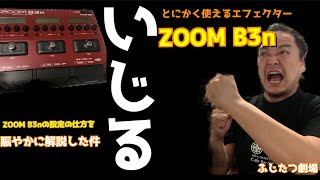 ZOOM B3nを自分仕様に設定してみた件【定番ベース用マルチエフェクターの使い方とレビュー】
