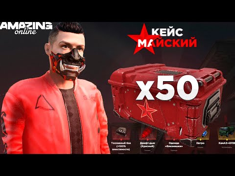 Видео: ОТКРЫЛ 50 МАЙСКИХ КЕЙСОВ на AMAZING ONLINE! КАК ЗАРАБАТЫВАТЬ НА КЕЙСАХ? GTA CRMP