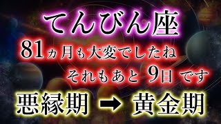 Download Lagu てんびん座《81か月》続いた《悪縁》ついに終わる。あと9日で新時代の幕開け。天秤座のこれからを解説 MP3 Download Lagu てんびん座《81か月》続いた《悪縁》ついに終わる。あと9日で新時代の幕開け。天秤座のこれからを解説 MP3