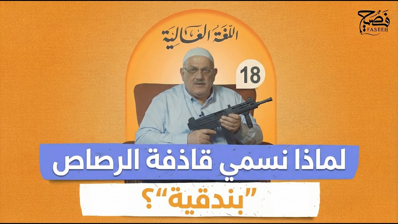 من عبقرية الخليل.. إلى أسرار البندقية | الحلقة | 18
