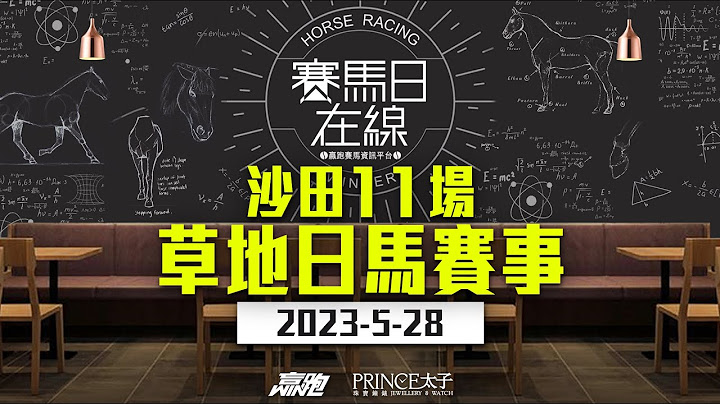 ｜赛马日在线｜LIVE直播 2023-05-28, 沙田十一场草地日马赛事 ｜ft. 主持：仲达、安西  嘉宾：WIN、马高  推介马：栋哥及叻姐心水提供! - 天天要闻