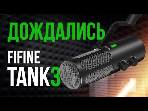 Видео: Крутой микрофон для подкастов и стримов - гибридный динамический микрофон FiFine TANK3
