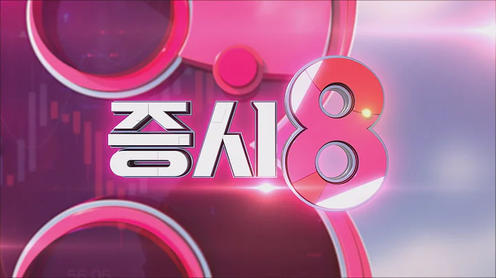 증시8_88회_20240821