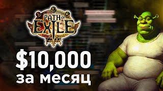 Как я заработал 10,000$ играя в игру. RMT Path of Exile. Работа для школьника