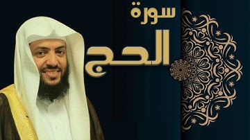 سورة الحج - الشيخ وديع اليمني