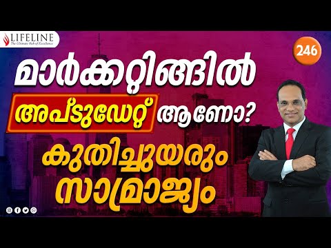 #246 മാർക്കറ്റിങ്ങിൽ അപ്ടുഡേറ്റ് ആണോ? കുതിച്ചുയരും  സാമ്രാജ്യം