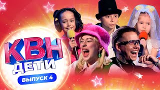 КВН. ДЕТИ | 2 СЕЗОН | 4 ВЫПУСК