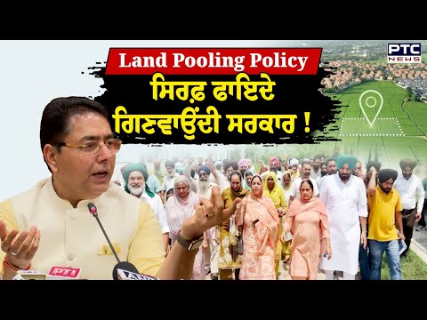 Land Pooling Policy ਸਿਰਫ਼ ਫਾਇਦੇ ਗਿਣਵਾਉਂਦੀ ਸਰਕਾਰ !