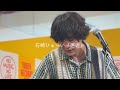 石崎ひゅーい - 邂逅