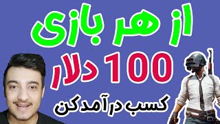 کسب درآمد اینترنتی از هر بازی 100 دلار کسب درآمد کنید