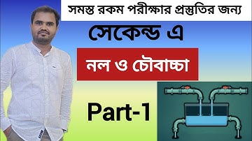 || নল ও চৌবাচ্চা-part 1 || PIPES AND CISTERN ||    For All Competitive Exam || #trending #maths