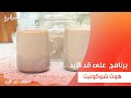 هوت شوكوليت نجلاء الشرشابي