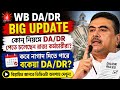 DA কি ১০০% নিরপেক্ষীকরণে দেওয়া হবে?DA News Today West Bengal|WB DA Latest Update News|WB DA news|