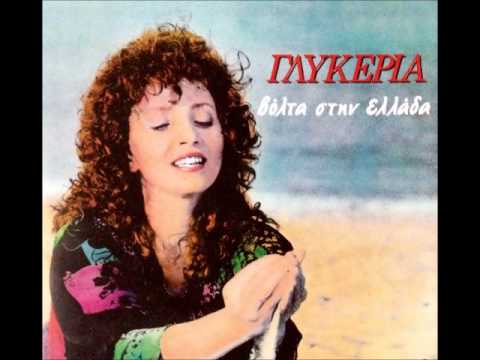 Με γέλασαν μια χαραυγή - Γλυκερία