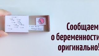 Рассказала мужу о беременности 😘сюрприз для мужа