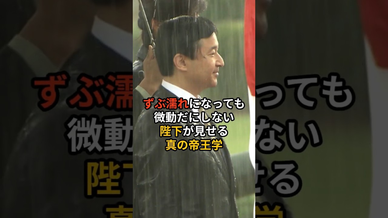 ずぶ濡れになっても微動だにしない陛下が見せる真の帝王学 #皇室 #天皇 #帝王学