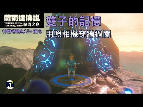 《薩爾達傳說 曠野之息》神廟考驗9,10,71,106+補充：照相機穿牆