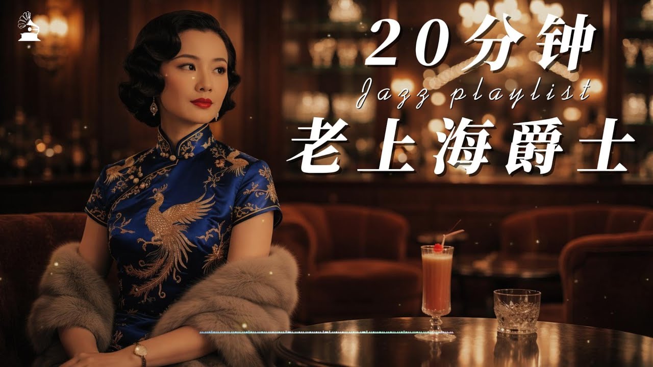 【拾光唱片机】20分钟老上海爵士歌单