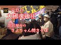 4K【元旦の大國魂神社】【出店屋台のきよちゃん焼きそば】【夜の初詣はすごい人です】【たくさんの屋台に行列】【あけましておめでとうございます】【今年もよろしくお願いします】東京都府中市