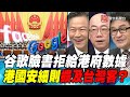 P1谷歌臉書拒給港府數據  港國安細則擴及台灣客？｜寰宇全視界20200708