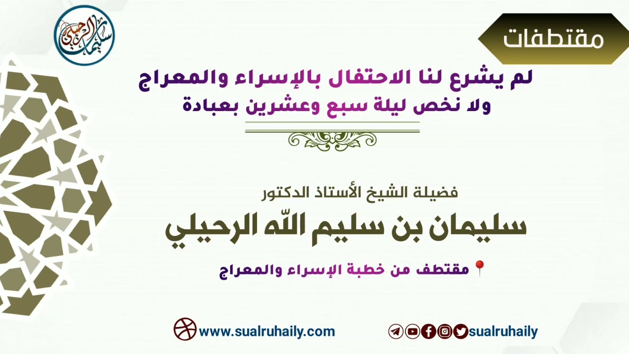 لم يشرع لنا الاحتفال بالإسراء والمعراج ولا نخصها بعبادة | فضيلة الشيخ أ.د سليمان الرحيلي