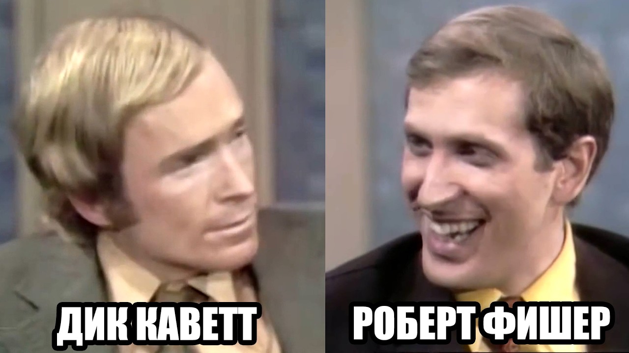 Второе интервью Роберта Фишера Дику Каветту в шоу 