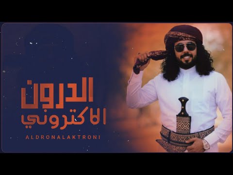 الدرون الأكتروني ابو حنظله يفجرها باقوى شيله حماسيه جديد 2026