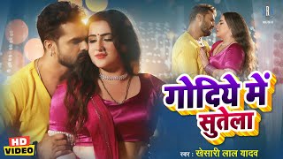 गोदिये में सुतेला | #Khesari Lal Yadav | Godiye Mein Sutela | Bhojpuri Song | Bhojpur Gana