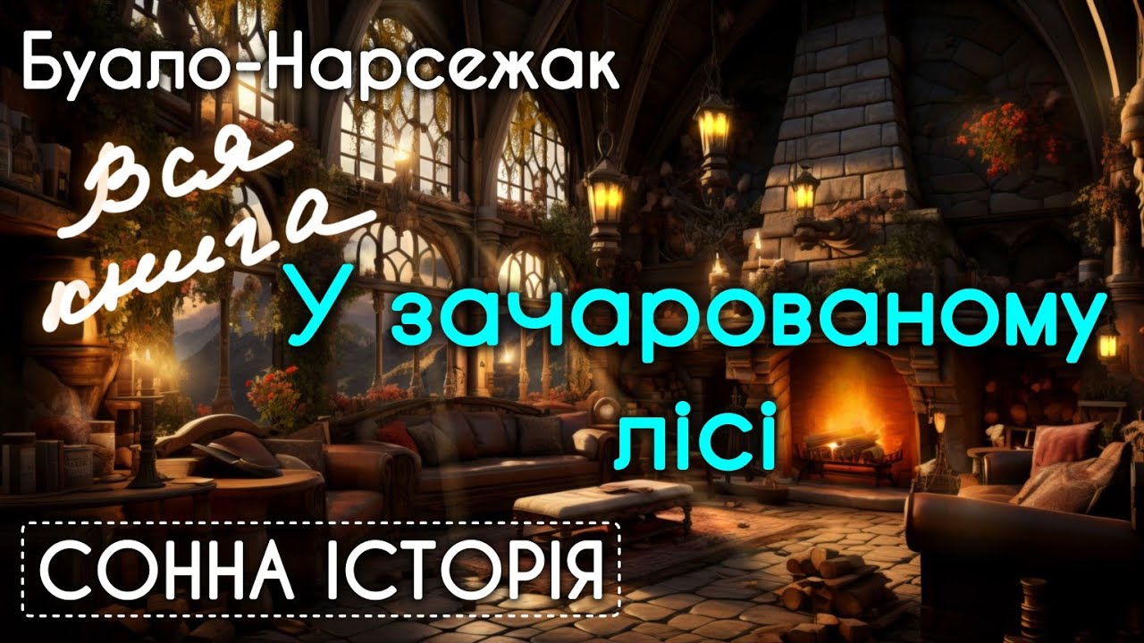 У зачарованому лісі / Вся книга / Буало-Нарсежак