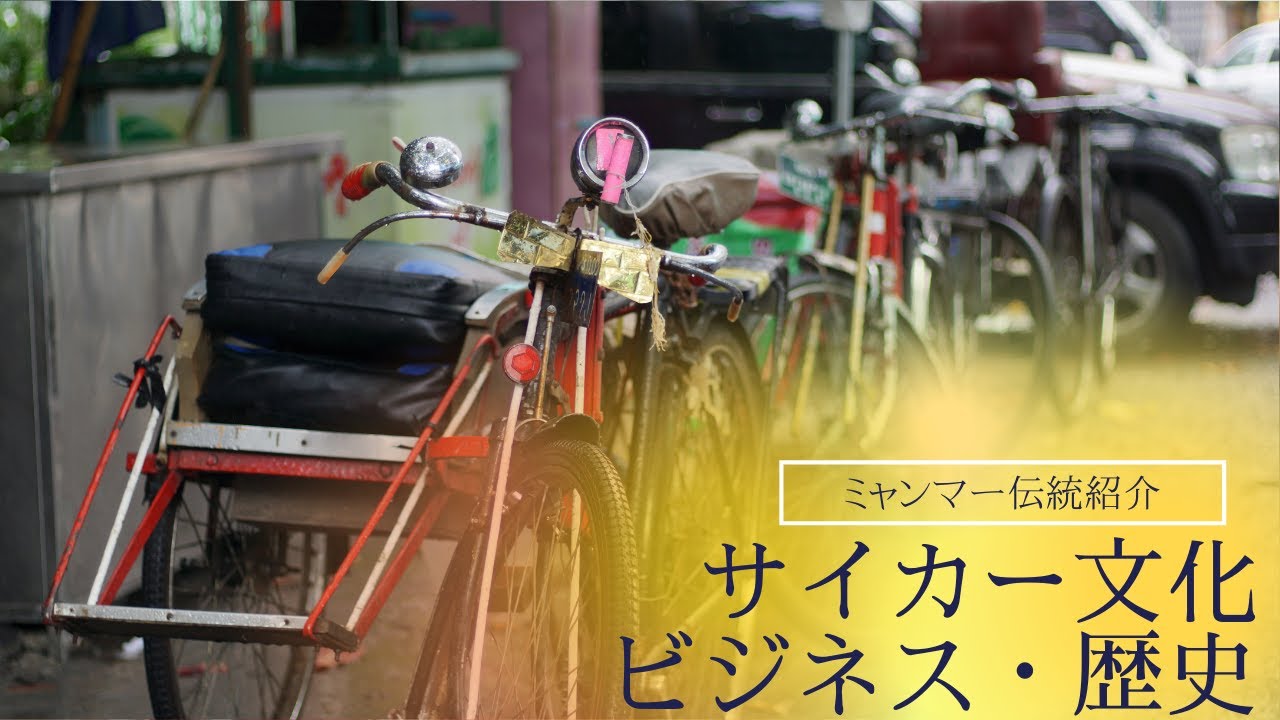 ミャンマー】伝統の乗り物「サイカー」の文化・歴史・ビジネスを紹介し