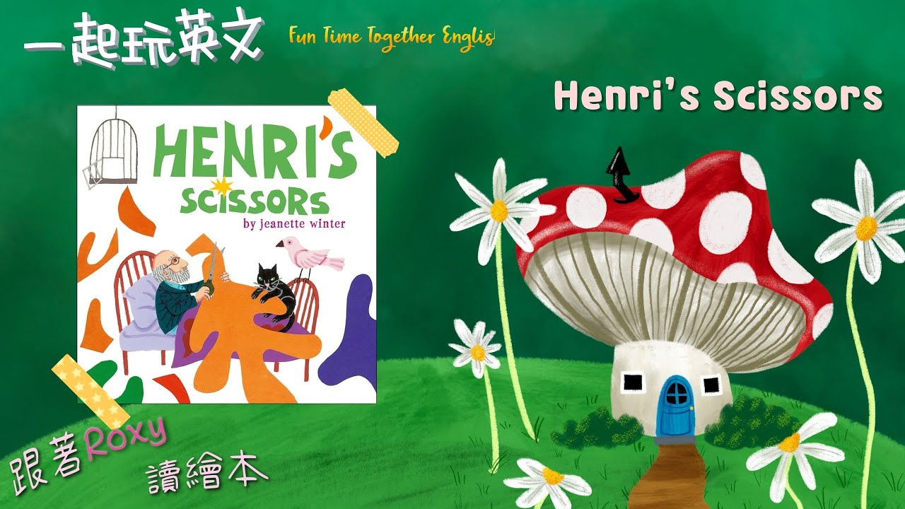 Henri's Scissors ️【馬諦斯👩‍🎨的剪刀】野獸派藝術家🎨馬諦斯的故事🖼【一起玩英文 Fun Time Together