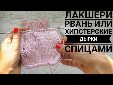 Дырки спицами как вязать