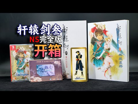 軒轅劒參雲和山的彼端》Switch完全版開箱| Xuan Yuan Sword