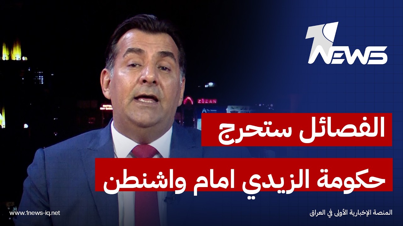 الفصائل ستحرج حكومة الزيدي امام واشنطن.. حسين الاسعد يكشف سيناريو خطير قادم
