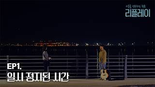 [리:플레이] EP01. 일시 정지된 시간