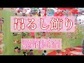 駿府匠宿【日本三大つるし飾り】