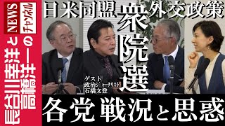 【衆院選 各党戦況と思惑】『日米同盟 外交政策』