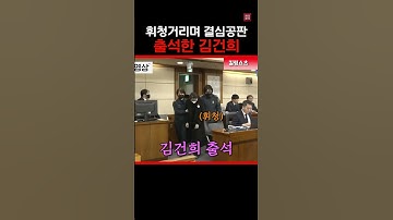 휘청거리는(?) 김건희